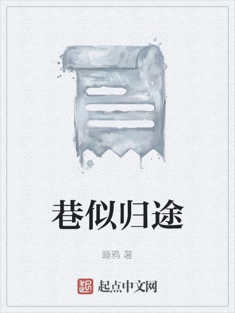 巷似归途