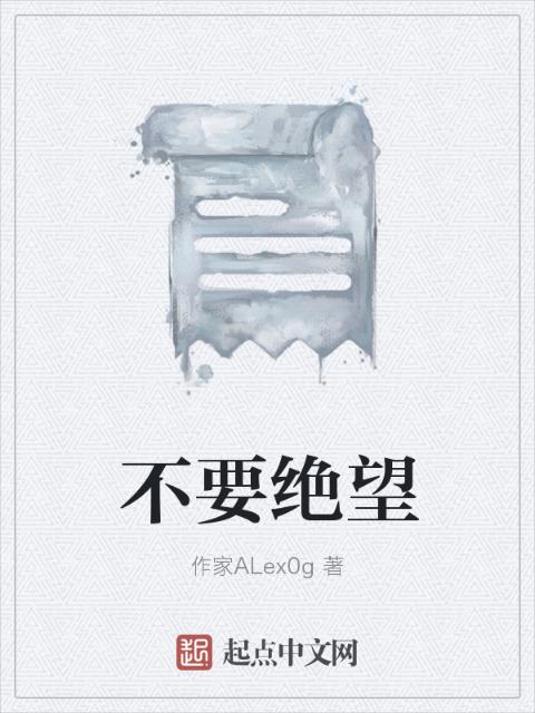不要绝望