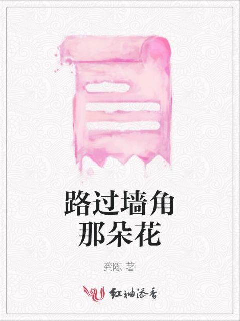 路过墙角那朵花