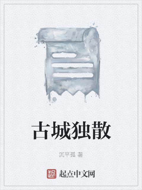 古城独散