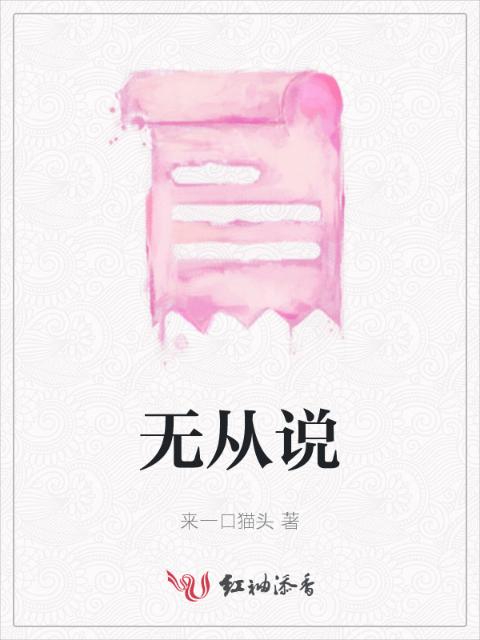 无从说