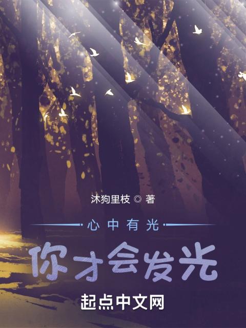 心中有光，你才会发光