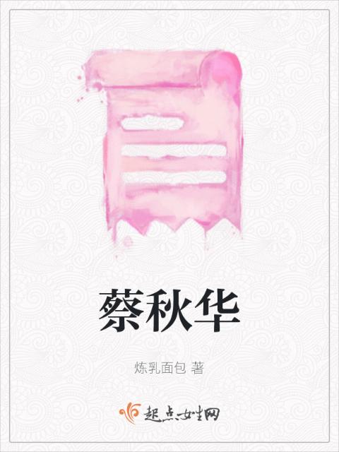 蔡秋华