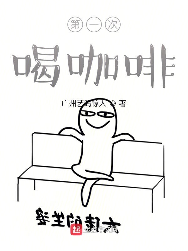 第一次喝咖啡