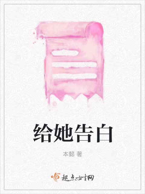 给她告白