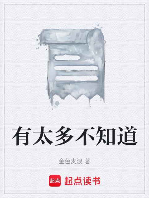 有太多不知道