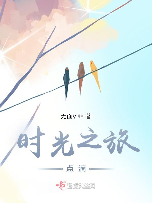 时光之旅点滴
