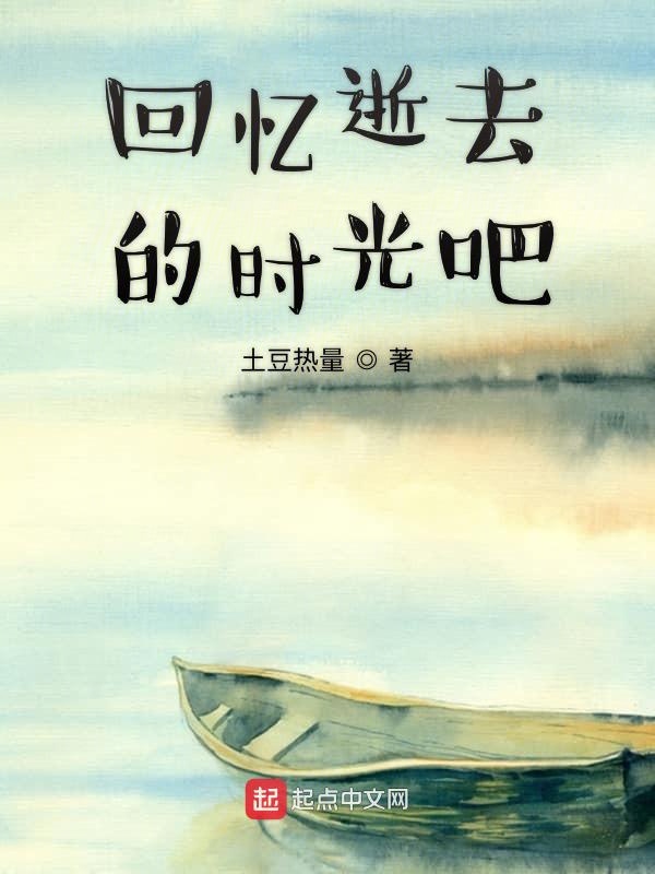 回忆逝去的时光吧