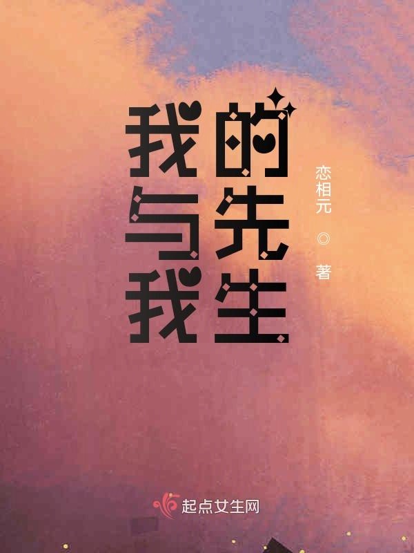 我与我的先生