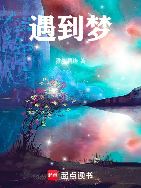 遇到梦
