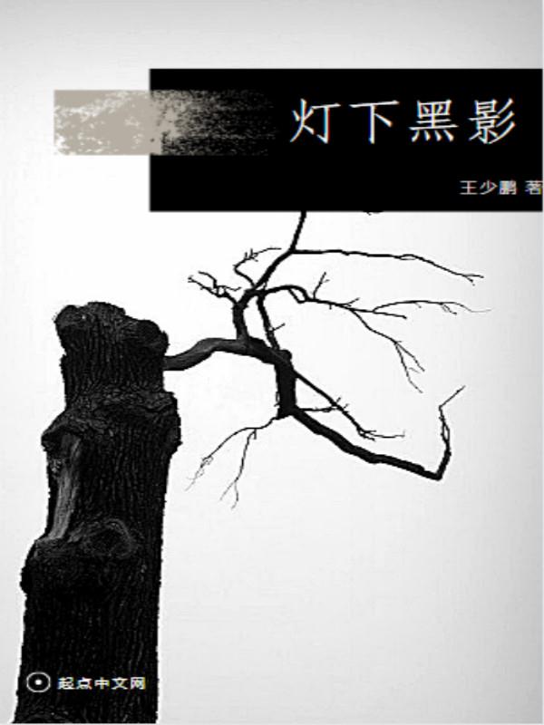 灯下黑影