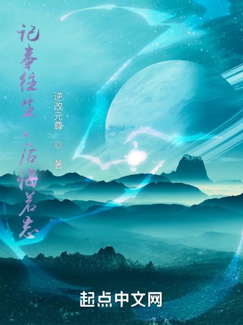 记事往生，后悔若忘