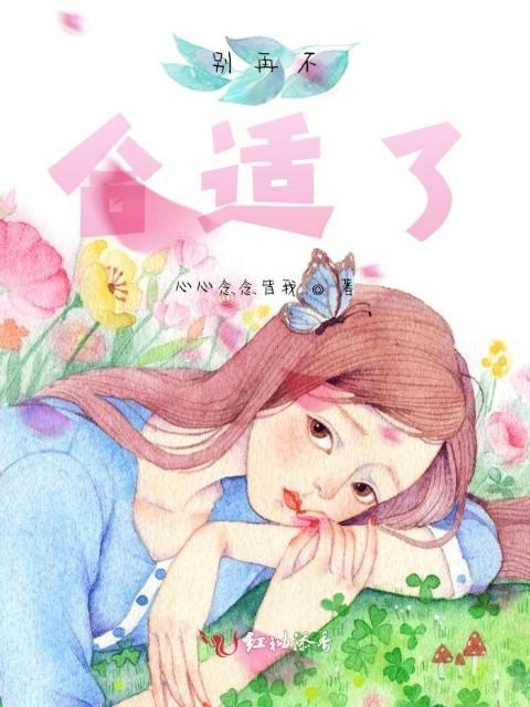 别再不合适了