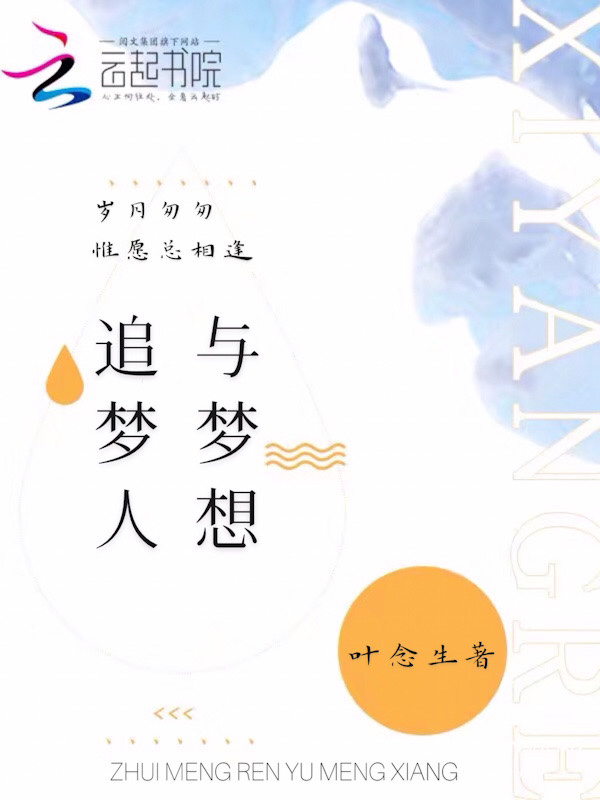 追梦人与梦想