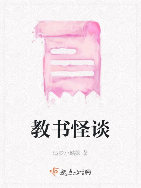 教书怪谈