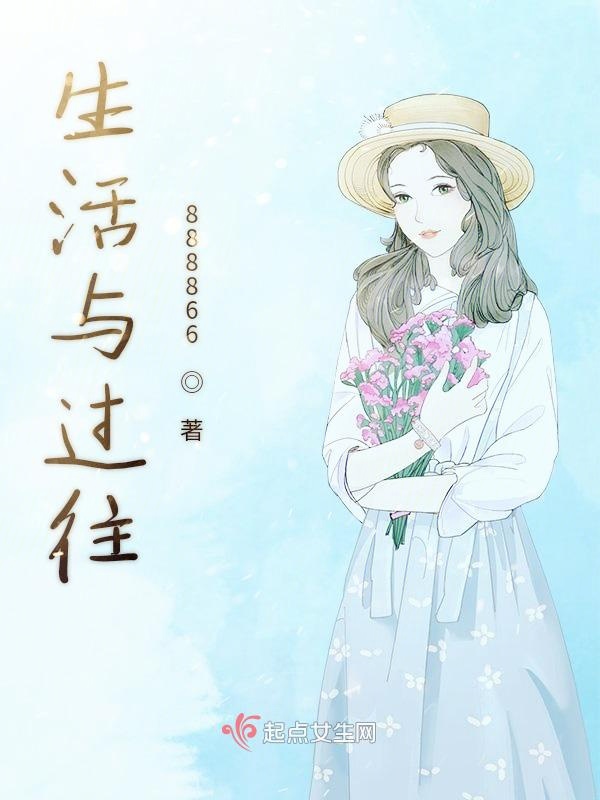 生活与过往
