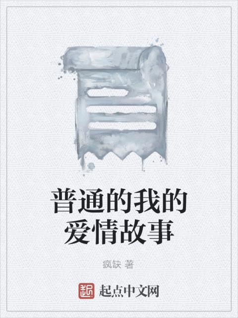 普通的我的爱情故事