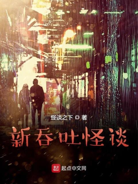 新吞吐怪谈
