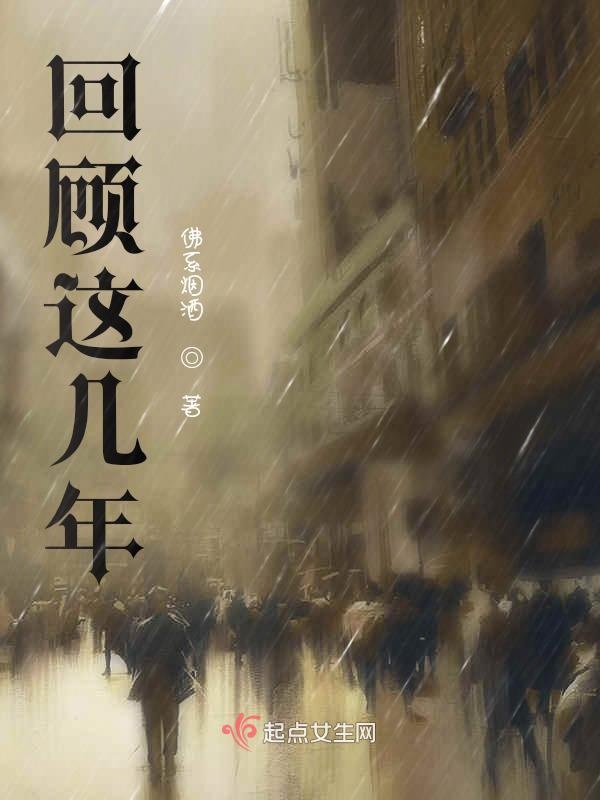回顾这几年