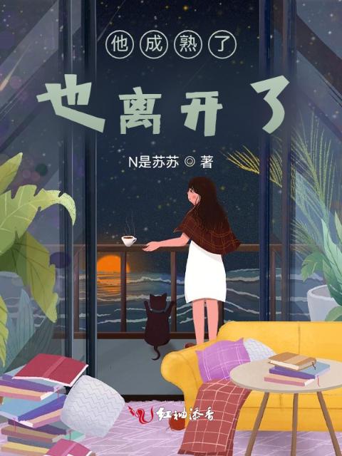 他成熟了，也离开了