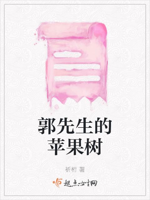 郭先生的苹果树