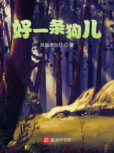 好一条狗儿