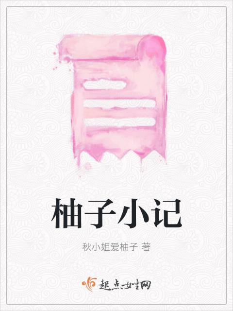 柚子小记