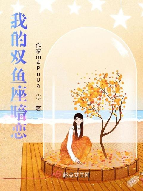 我的双鱼座暗恋