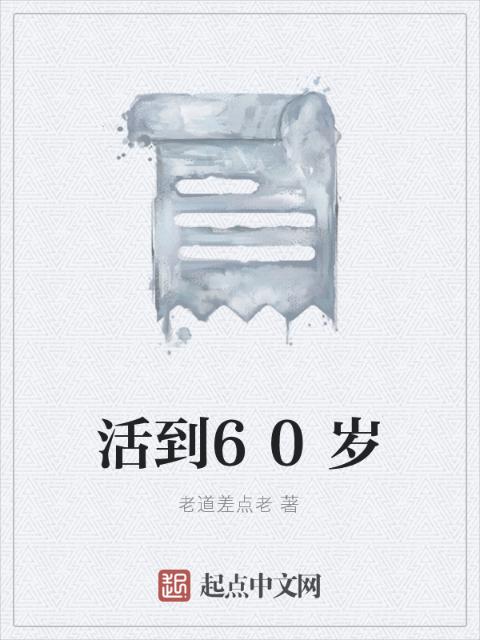 活到60岁