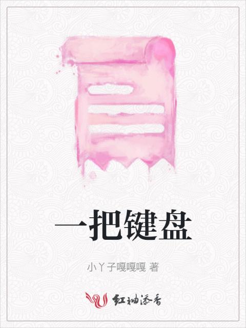 一把键盘
