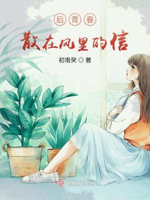 后青春，散在风里的信