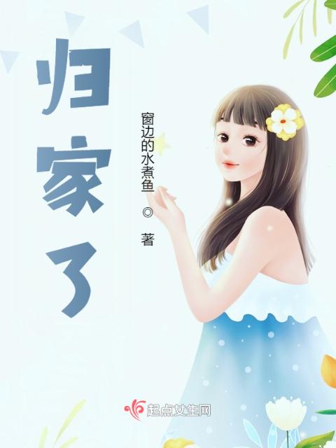 归家了