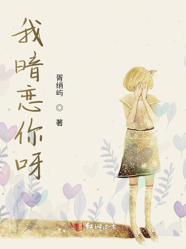 我暗恋你呀
