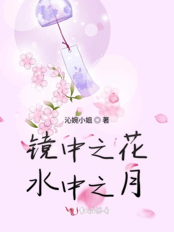 镜中之花水中之月