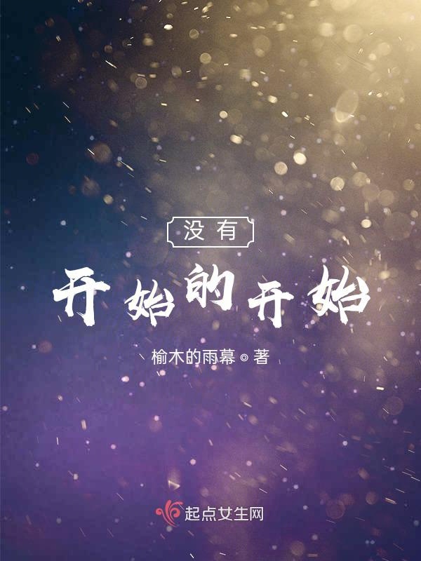 没有开始的开始