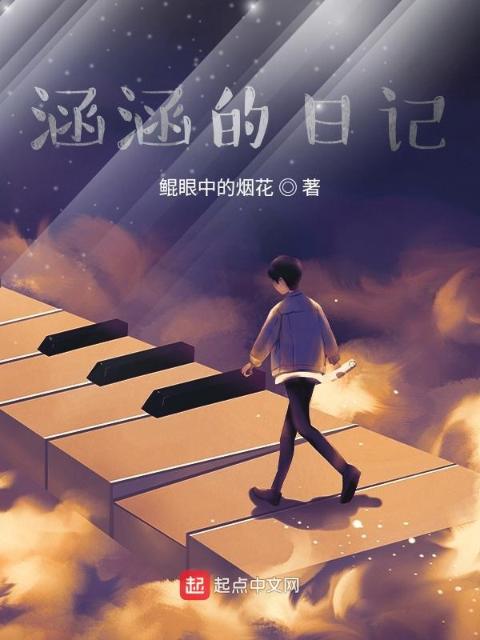 涵涵的日记