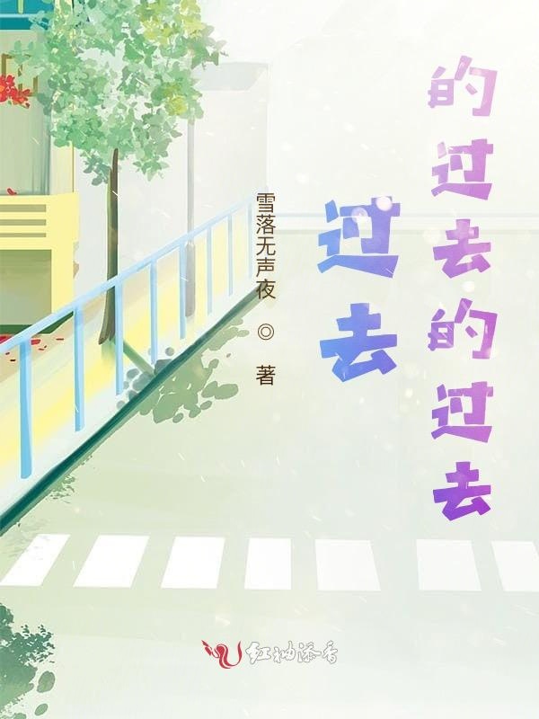 过去的过去的过去