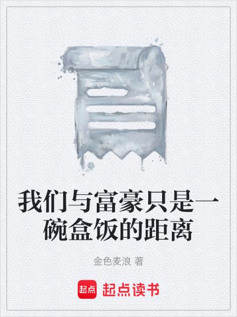 榴莲视频在线观看成人官网入口与富豪只是一碗盒饭的距离