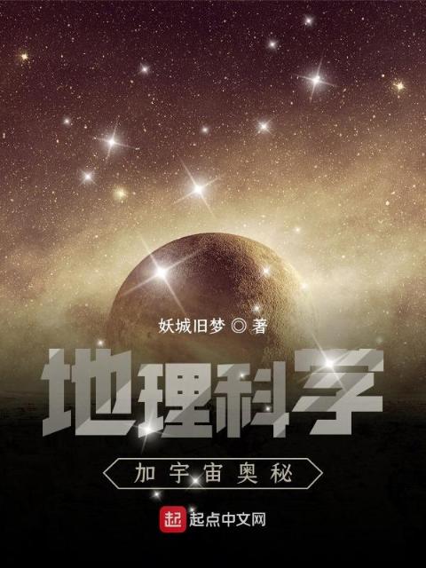 地理科学加宇宙奥秘