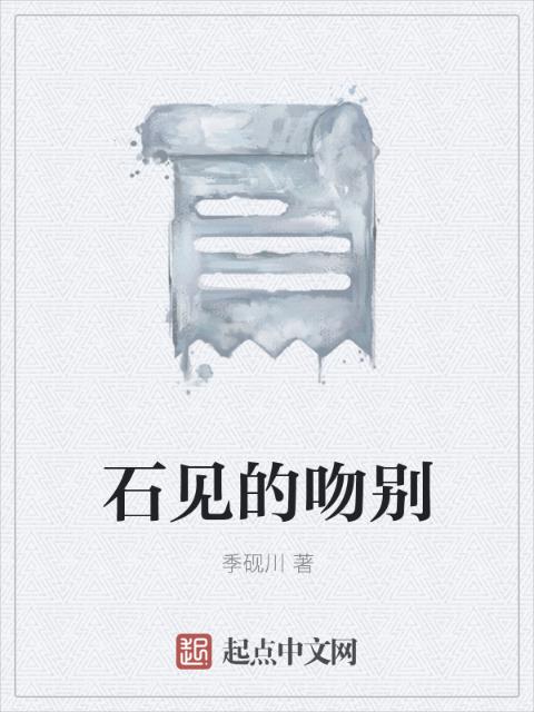 石见的吻别