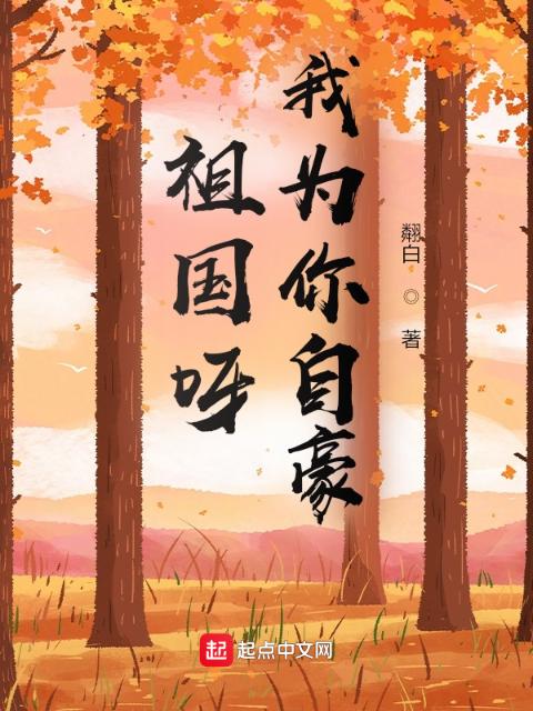 祖国呀，我为你自豪