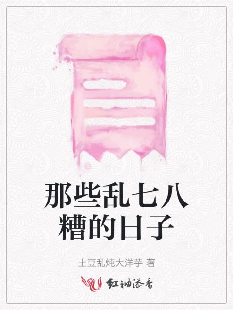 那些乱七八糟的日子