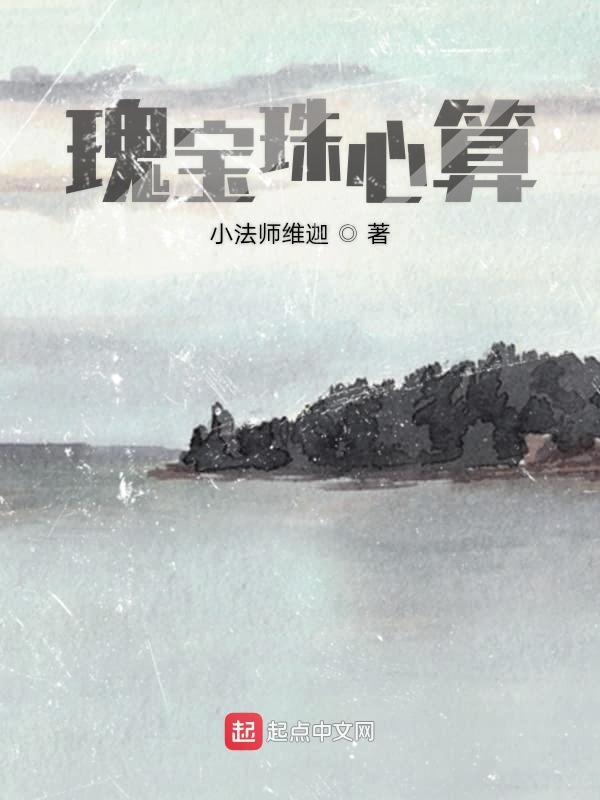瑰宝珠心算