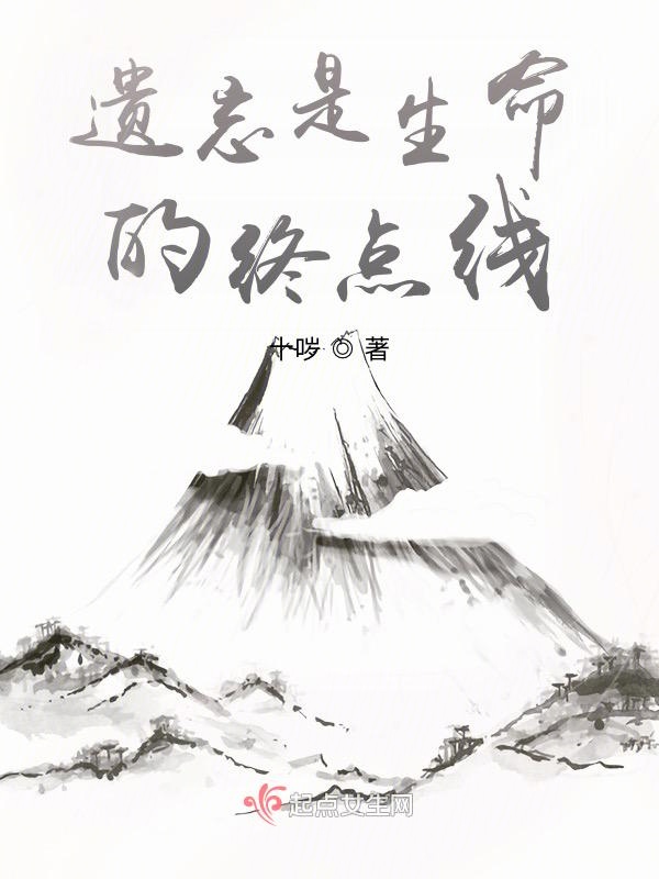 遗忘是生命的终点线