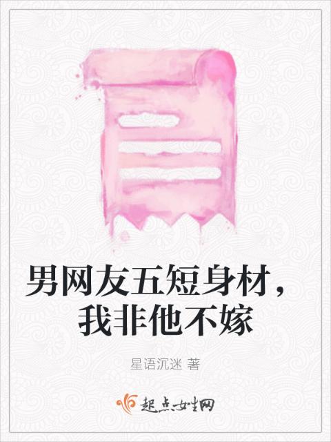 男网友五短身材，我非他不嫁