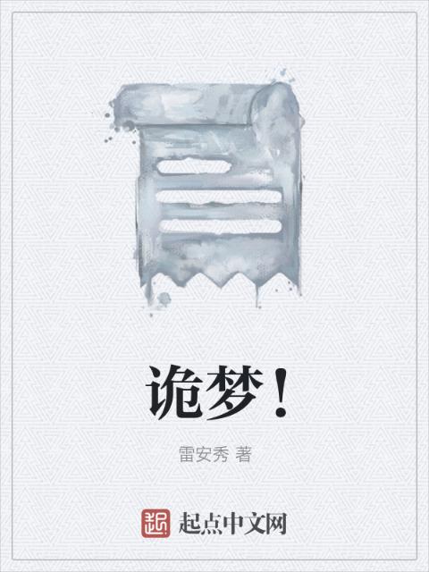 诡梦！