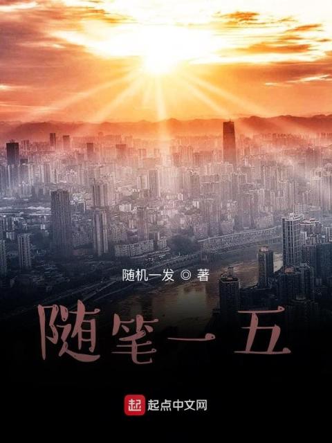 随笔一五
