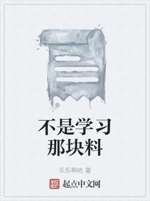 不是学习那块料