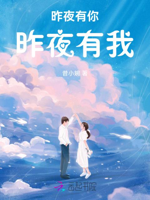 昨夜有你昨夜有我
