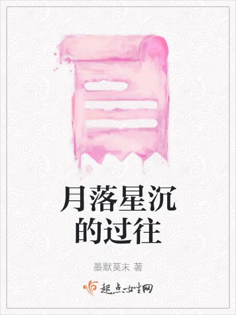 月落星沉的过往